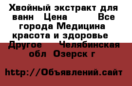 Хвойный экстракт для ванн › Цена ­ 230 - Все города Медицина, красота и здоровье » Другое   . Челябинская обл.,Озерск г.